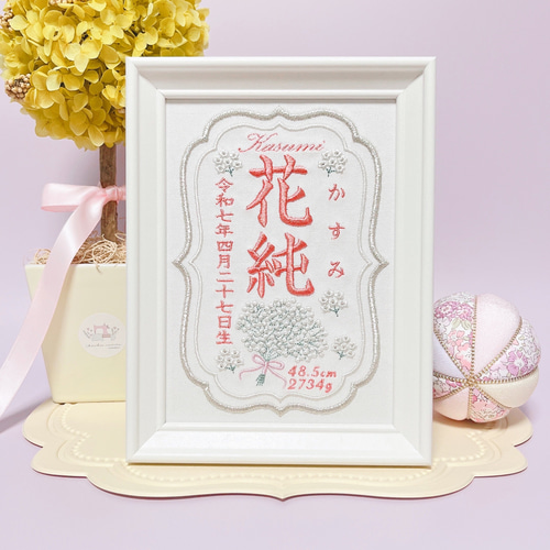 上品でおしゃれな”かすみ草モチーフ“の刺繍命名書 命名書 名前旗 名