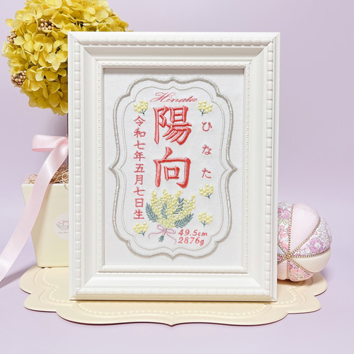 上品で温かみのある”ミモザモチーフ“の刺繍命名書 命名書 名前旗 名