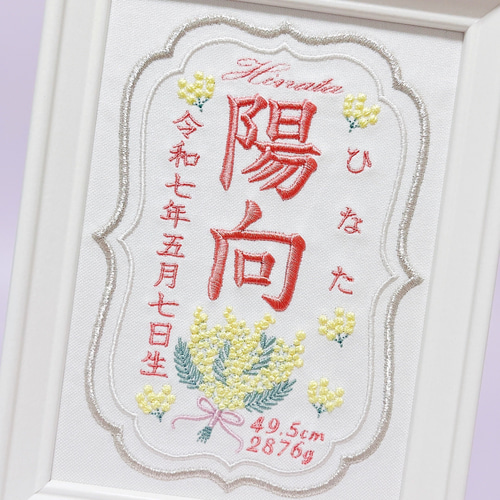 上品で温かみのある”ミモザモチーフ“の刺繍命名書 命名書 名前旗 名