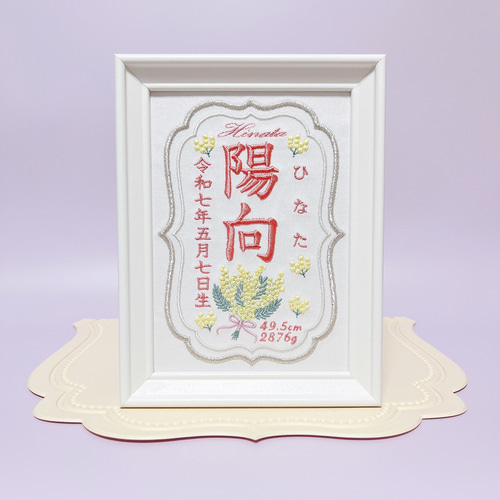 上品で温かみのある”ミモザモチーフ“の刺繍命名書 命名書 名前旗 名