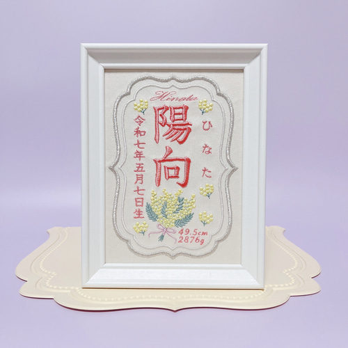 上品で温かみのある”ミモザモチーフ“の刺繍命名書 命名書 名前旗 名