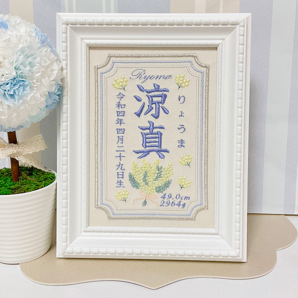 上品で温かみのある”ミモザモチーフ“の刺繍命名書　　　命名書　名前旗　名入れ　刺繍　オーダー　出産祝い　お食い初め 6枚目の画像