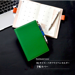 B6サイズ手帳カバー（バタフライペンホルダー）：サマーグリーン  