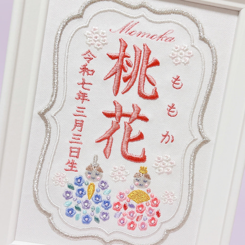 柔らかくて淡い色合いの”ひな祭りモチーフ“刺繍命名書 命名書 名前旗