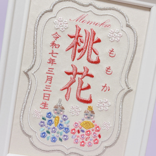 柔らかくて淡い色合いの”ひな祭りモチーフ“刺繍命名書 命名書