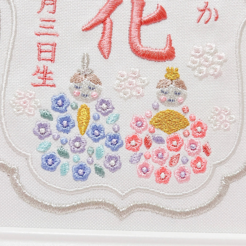 柔らかくて淡い色合いの”ひな祭りモチーフ“刺繍命名書 命名書 名前旗