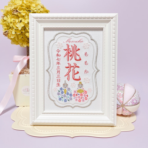 柔らかくて淡い色合いの”ひな祭りモチーフ“刺繍命名書 命名書