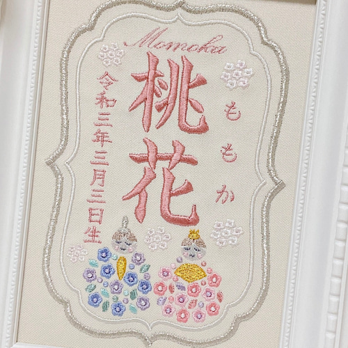 柔らかくて淡い色合いの”ひな祭りモチーフ“刺繍命名書 命名書