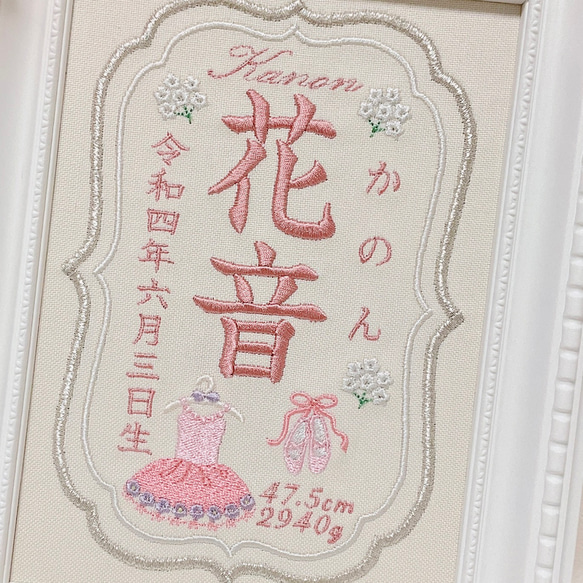 上品でかわいい”バレエモチーフ“の刺繍命名書　　　命名書　名前旗　名入れ　刺繍　オーダー　出産祝い　お食い初め　ベビー 3枚目の画像