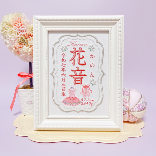 上品でかわいい”バレエモチーフ“の刺繍命名書 命名書 名前旗 名入れ