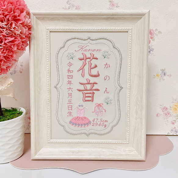 上品でかわいい”バレエモチーフ“の刺繍命名書　　　命名書　名前旗　名入れ　刺繍　オーダー　出産祝い　お食い初め　ベビー 7枚目の画像