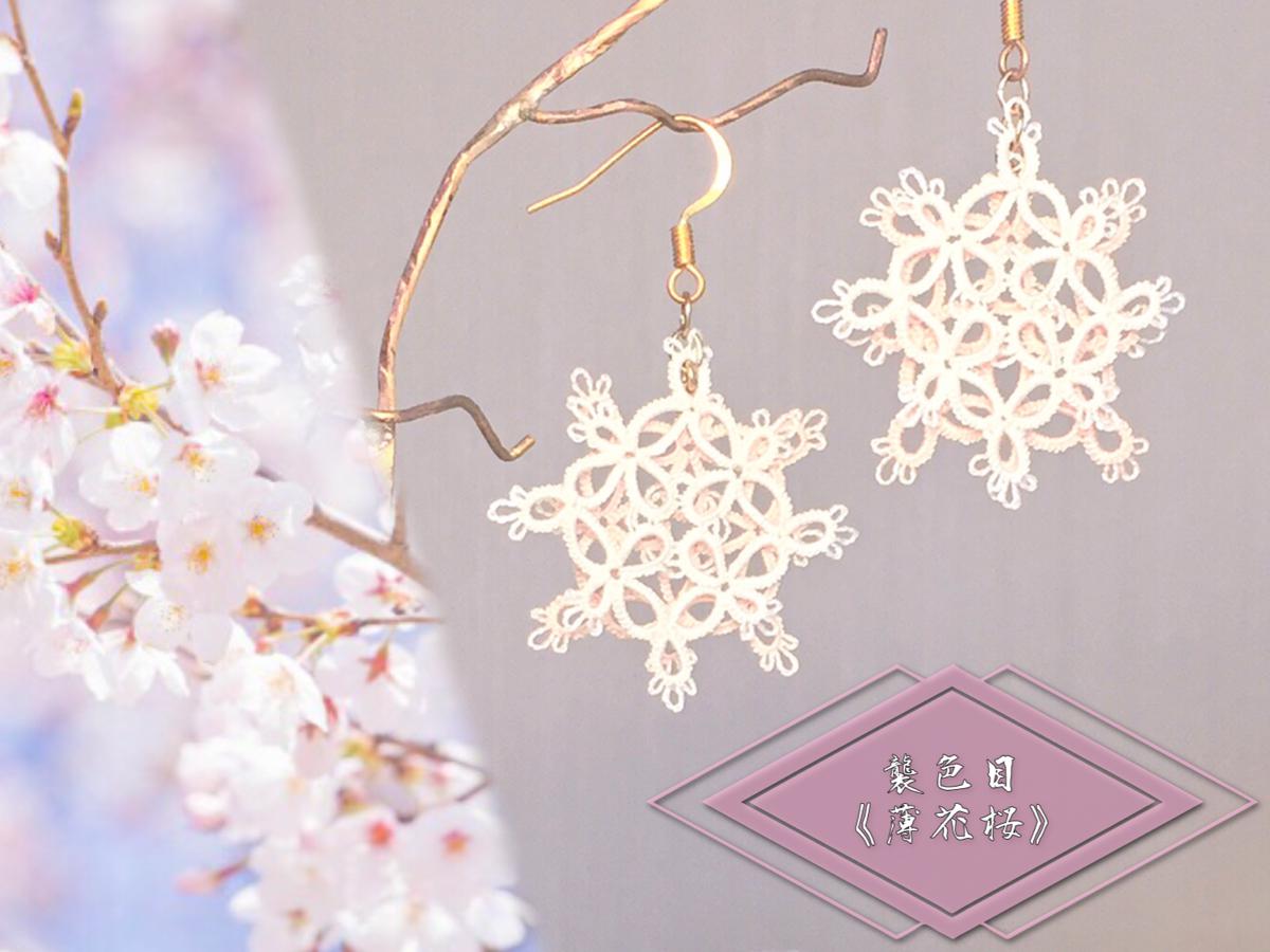 《tatting》絹糸レース×伝統色　襲の色目『薄花桜』　ふた色かさねピアス/イヤリング