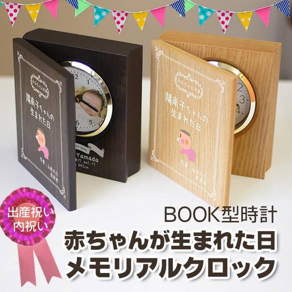 ブック型時計 赤ちゃんが生まれた日 メモリアルクロック 出産祝い 内祝い ご両親へお返しギフト 1枚目の画像