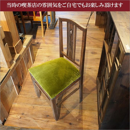 アンティーク チェア 木製 ダイニングチェア 和 和風 モダン