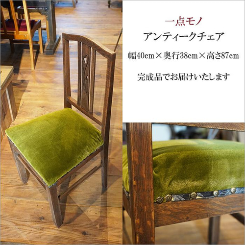 アンティーク チェア 木製 ダイニングチェア 和 和風 モダン アンティーク チェア 木製 ダイニングチェア 和 和風 モダン