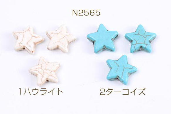 N2565-1  30個  天然石ビーズ ハウライト ターコイズ 星形 20mm 3X（10ヶ） 1枚目の画像