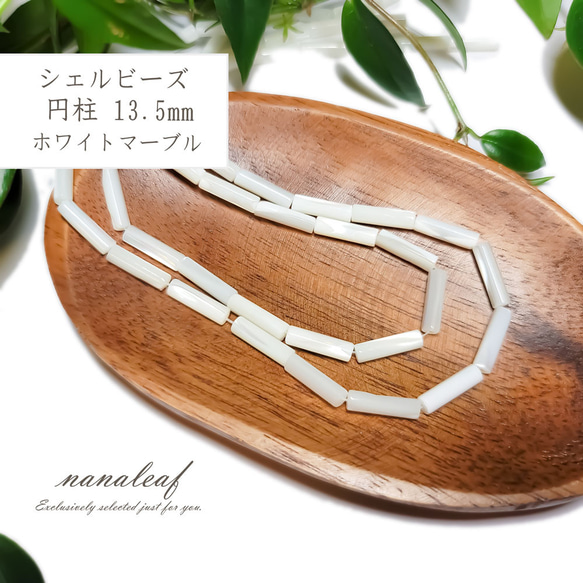 天然 シェル ビーズ 13.5mm 8個 ◇ 円柱 ◇ 貝 貝殻 ホワイト