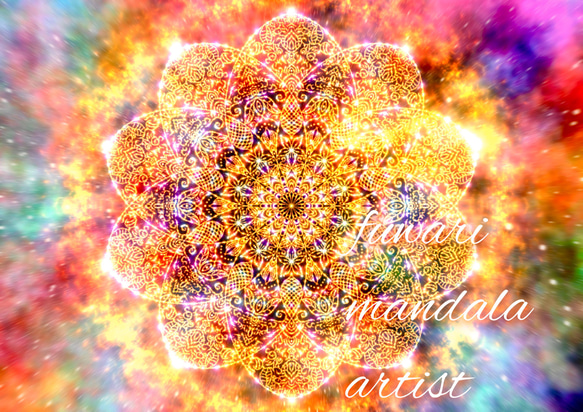 ハイヤーセルフと繋がり、力強く生きていく】愛と光❋高波動曼荼羅