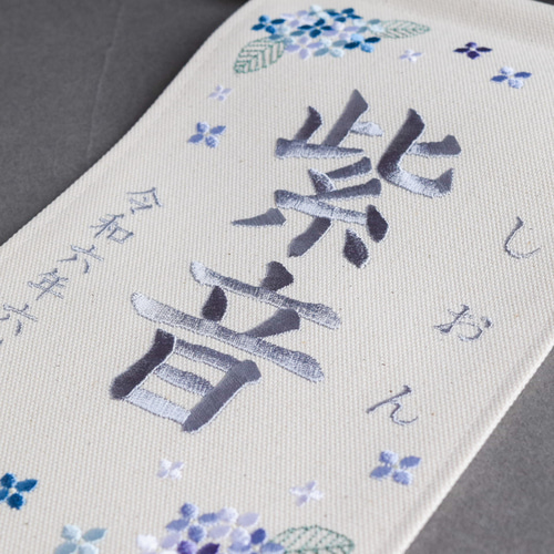 スタンド付】刺繍名前旗【紫陽花|オフホワイト|小サイズ】命名書 スタンド付】刺繍名前旗【紫陽花|オフホワイト|小サイズ】命名書
