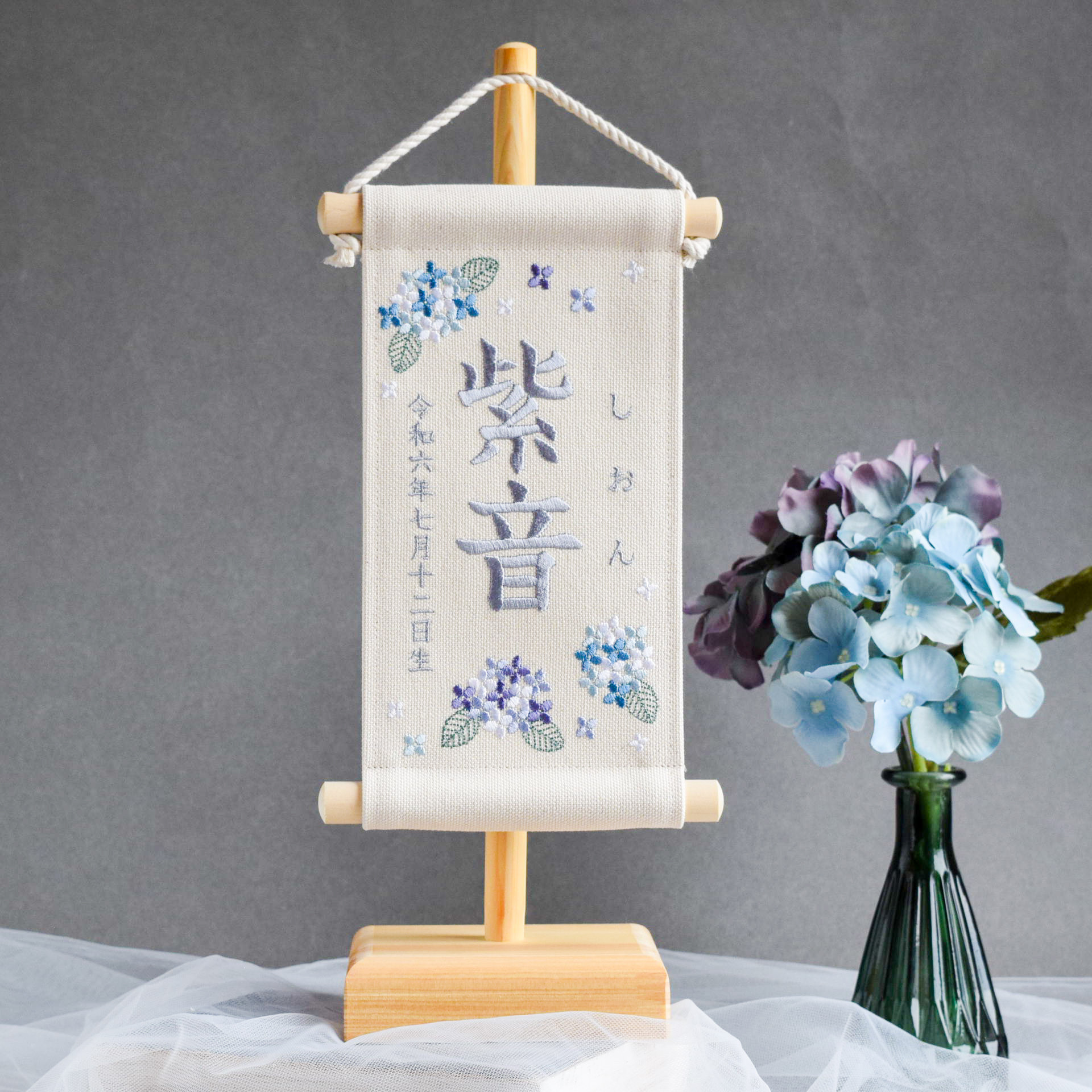 【スタンド付】刺繍名前旗【紫陽花|オフホワイト|小サイズ】命名書 端午の節句 桃の節句 ひな祭り こどもの日 おしゃれ