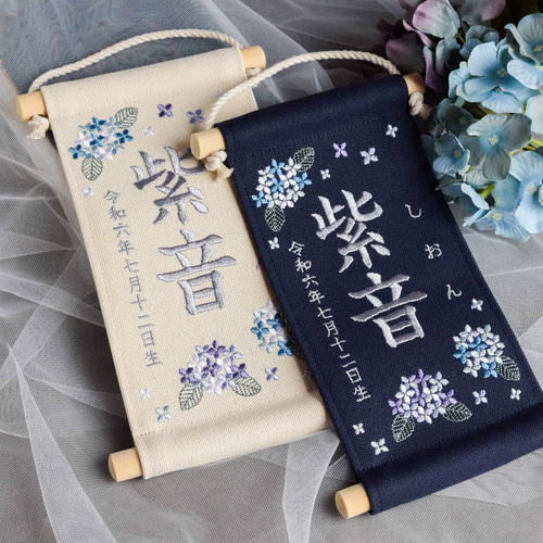スタンド付】刺繍名前旗【紫陽花|オフホワイト|小サイズ】命名書 端午