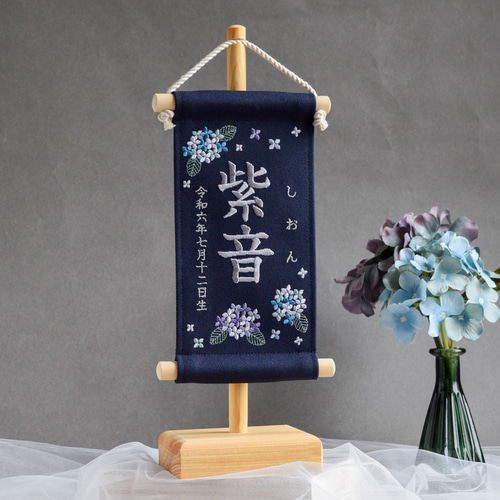 スタンド付】刺繍名前旗【紫陽花|ネイビー|小サイズ】命名書 桃の節句