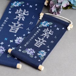 【スタンド付】刺繍名前旗【紫陽花|ネイビー|小サイズ】命名書 桃の節句 端午の節句 こどもの日 ひな祭り おしゃれ 17枚目の画像