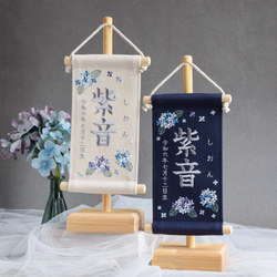 【スタンド付】刺繍名前旗【紫陽花|ネイビー|小サイズ】命名書 桃の節句 端午の節句 こどもの日 ひな祭り おしゃれ 14枚目の画像