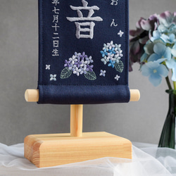 【スタンド付】刺繍名前旗【紫陽花|ネイビー|小サイズ】命名書 桃の節句 端午の節句 こどもの日 ひな祭り おしゃれ 13枚目の画像