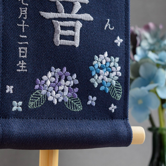 【スタンド付】刺繍名前旗【紫陽花|ネイビー|小サイズ】命名書 桃の節句 端午の節句 こどもの日 ひな祭り おしゃれ 2枚目の画像