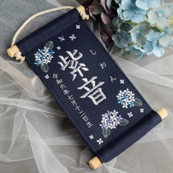 【スタンド付】刺繍名前旗【紫陽花|ネイビー|小サイズ】命名書 桃の節句 端午の節句 こどもの日 ひな祭り おしゃれ 4枚目の画像