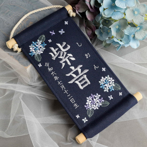 スタンド付】刺繍名前旗【紫陽花|ネイビー|小サイズ】命名書 桃の節句