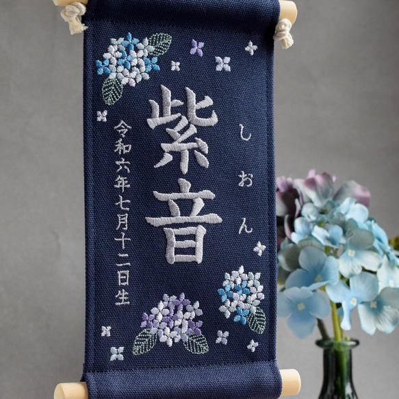 【スタンド付】刺繍名前旗【紫陽花|ネイビー|小サイズ】命名書 桃の節句 端午の節句 こどもの日 ひな祭り おしゃれ 3枚目の画像