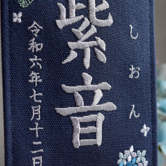 【スタンド付】刺繍名前旗【紫陽花|ネイビー|小サイズ】命名書 桃の節句 端午の節句 こどもの日 ひな祭り おしゃれ 10枚目の画像