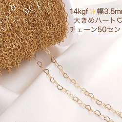 新商品　14kgf  幅1.5ミリ　3. 5ミリ　ハートチェーン　50センチ　ネックレス素材　金属アレルギー　ピアス　 4枚目の画像