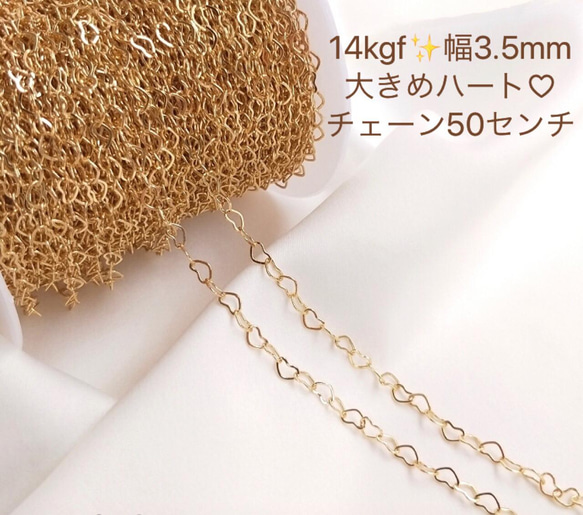 新商品　14kgf  幅1.5ミリ　3. 5ミリ　ハートチェーン　50センチ　ネックレス素材　金属アレルギー　ピアス　 4枚目の画像