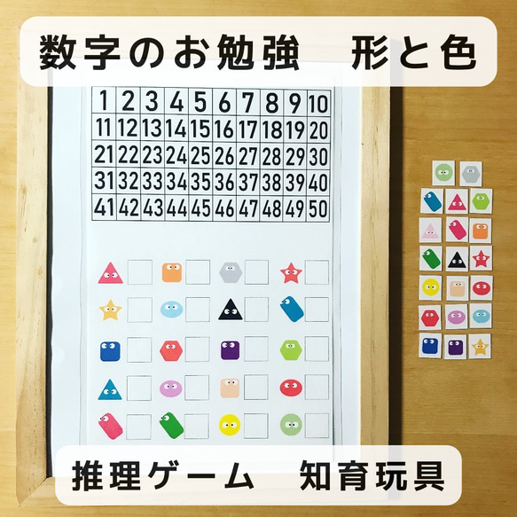 数字のお勉強　推理ゲーム　形と色　知育玩具 1枚目の画像