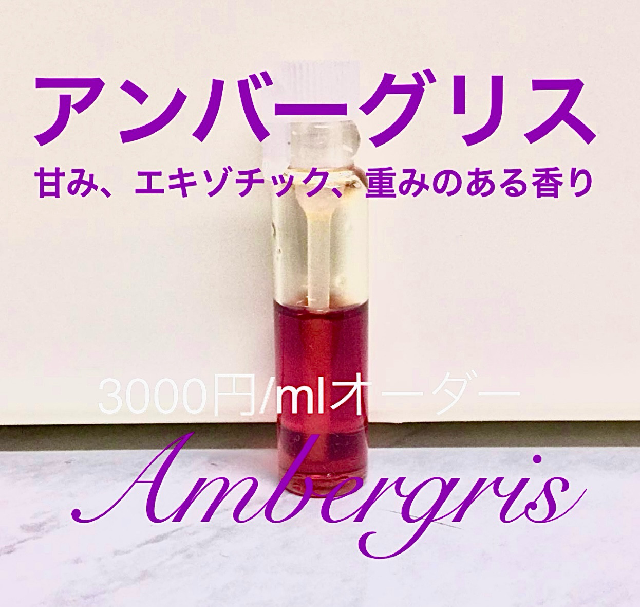 【5ml販売ページ】幻の竜涎香アンバーグリス