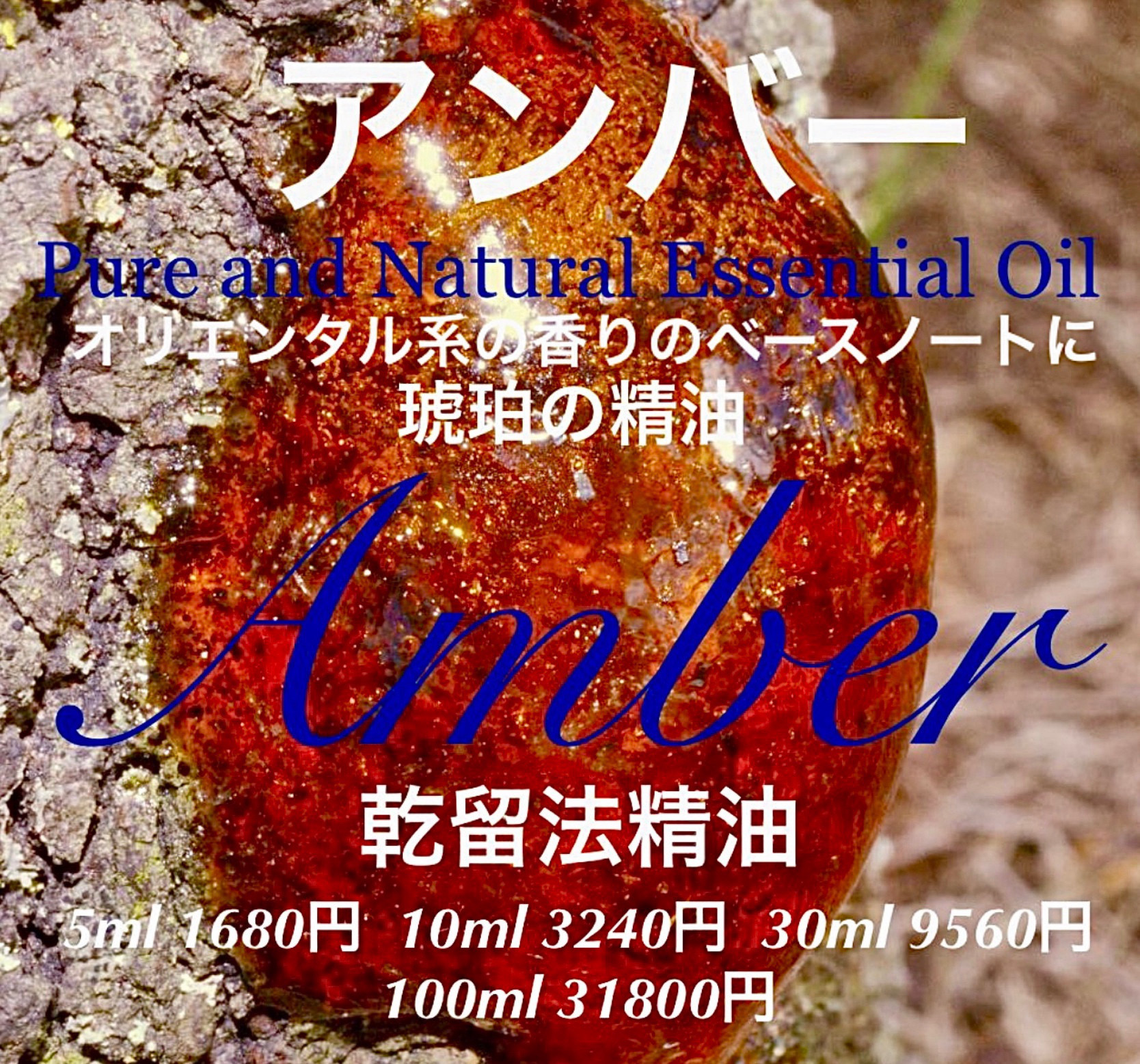 アンバー乾留法高粘性精油30ml