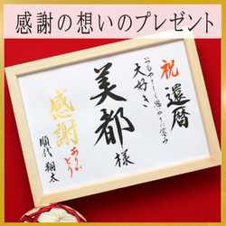 還暦祝い 米寿 卒寿 喜寿 古希♡贈り物 プレゼント お名前の書 オリジナル 2枚目の画像