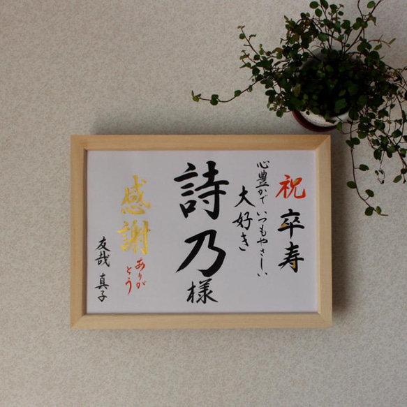 還暦祝い 米寿 卒寿 喜寿 古希♡贈り物 プレゼント お名前の書 オリジナル 3枚目の画像