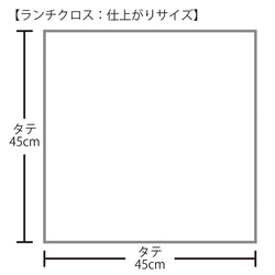 ランチクロス【北欧シンプルライン】テーブルクロス ランチョンマット 給食ナフキン プレースマットお弁当箱包み 入園 入学 6枚目の画像