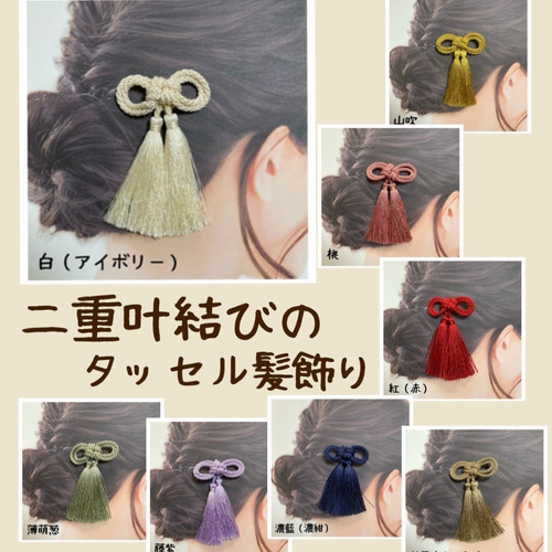 二重叶結びのタッセル髪飾り【Creema限定】 ヘッドドレス