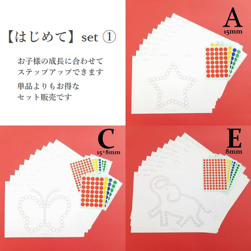 はじめてセット① モンテッソーリ シール貼り 教育 知育 シール台紙 