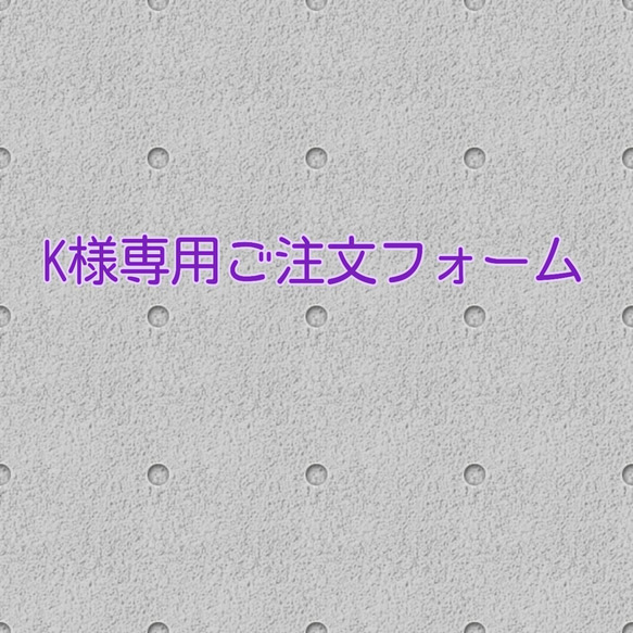 K様専用ご注文フォーム 1枚目の画像