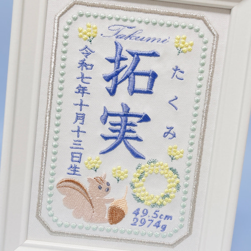 みんな大好き“りすさんモチーフ”の刺繍命名書 命名書 名前旗 名