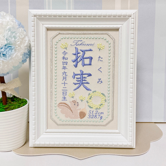 みんな大好き“りすさんモチーフ”の刺繍命名書　　　命名書　名前旗　名入れ　刺繍　オーダー　出産祝い　お食い初め　ベビー 6枚目の画像