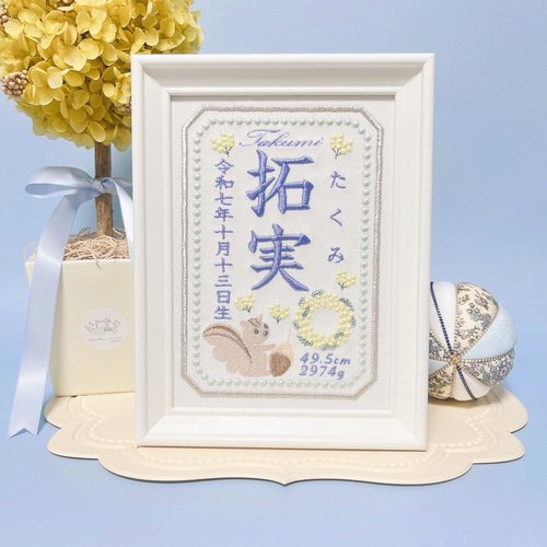 みんな大好き“りすさんモチーフ”の刺繍命名書 命名書 名前旗 名