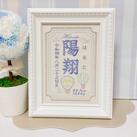 シンプルで優しい“気球モチーフ”の刺繍命名書　　　命名書　名前旗　名入れ　刺繍　オーダー　出産祝い　お食い初め　ベビー 6枚目の画像