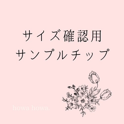 サイズ確認用サンプルチップ ネイルチップ（つけ爪） howa howa. 通販 